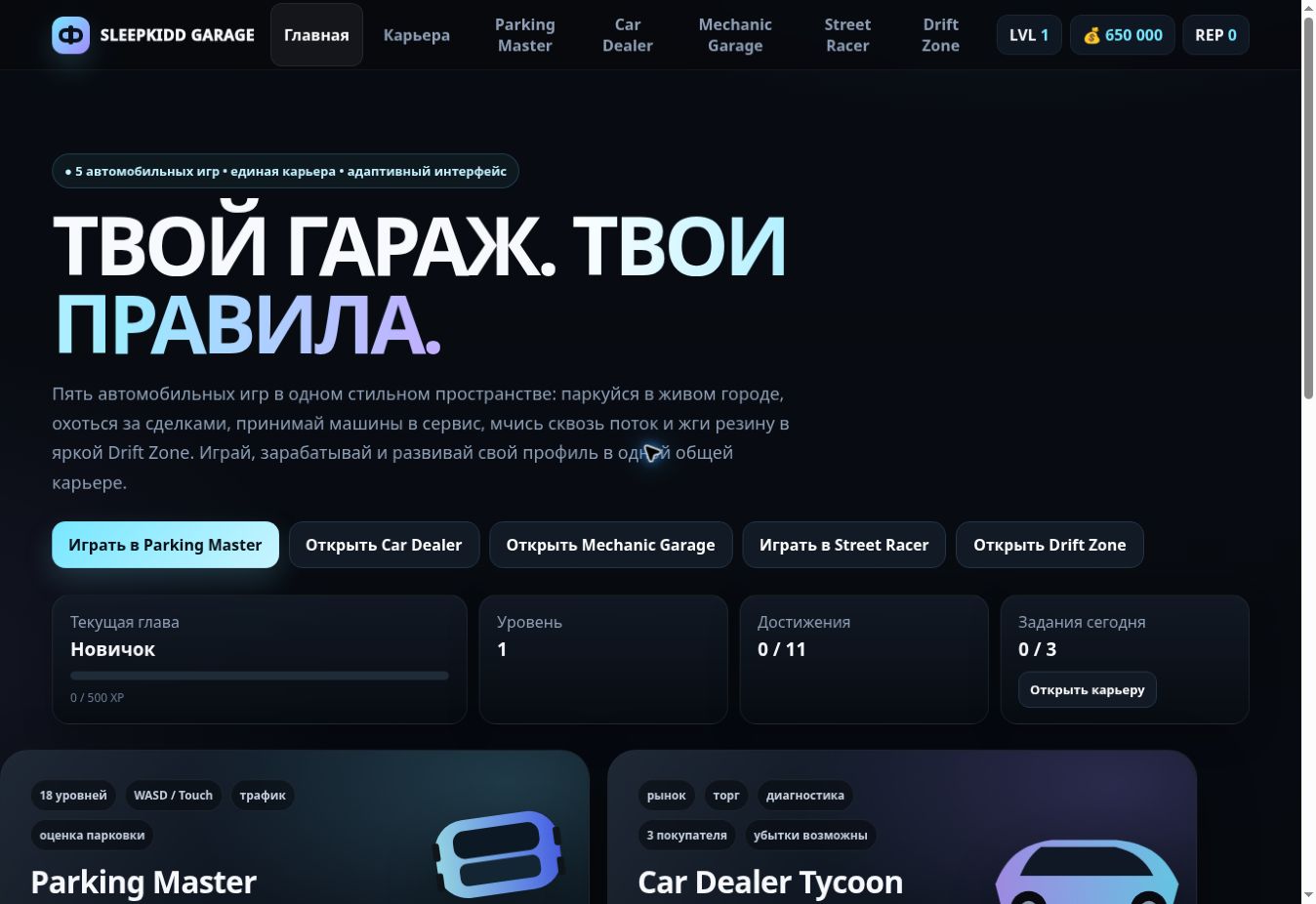Главный экран проекта SLEEPKIDD GARAGE