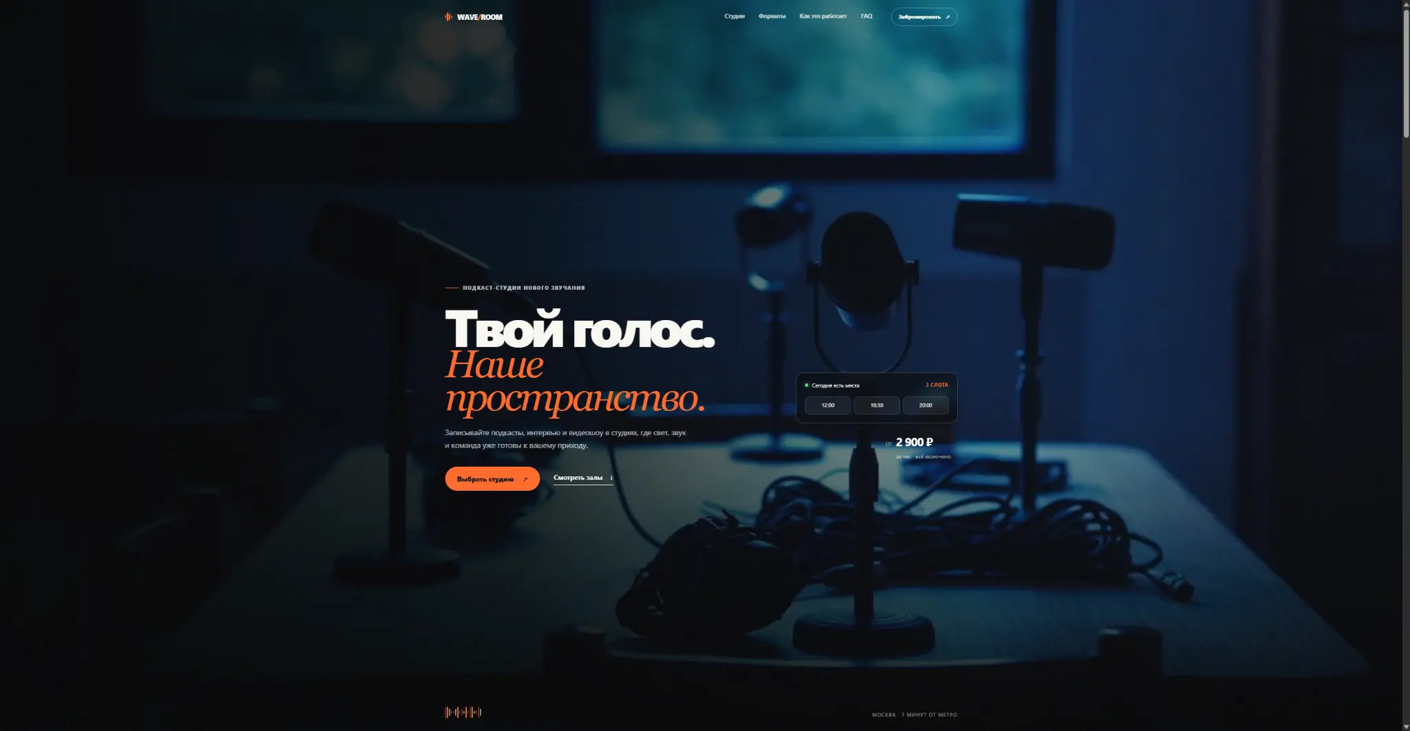 Главный экран проекта WAVE/ROOM