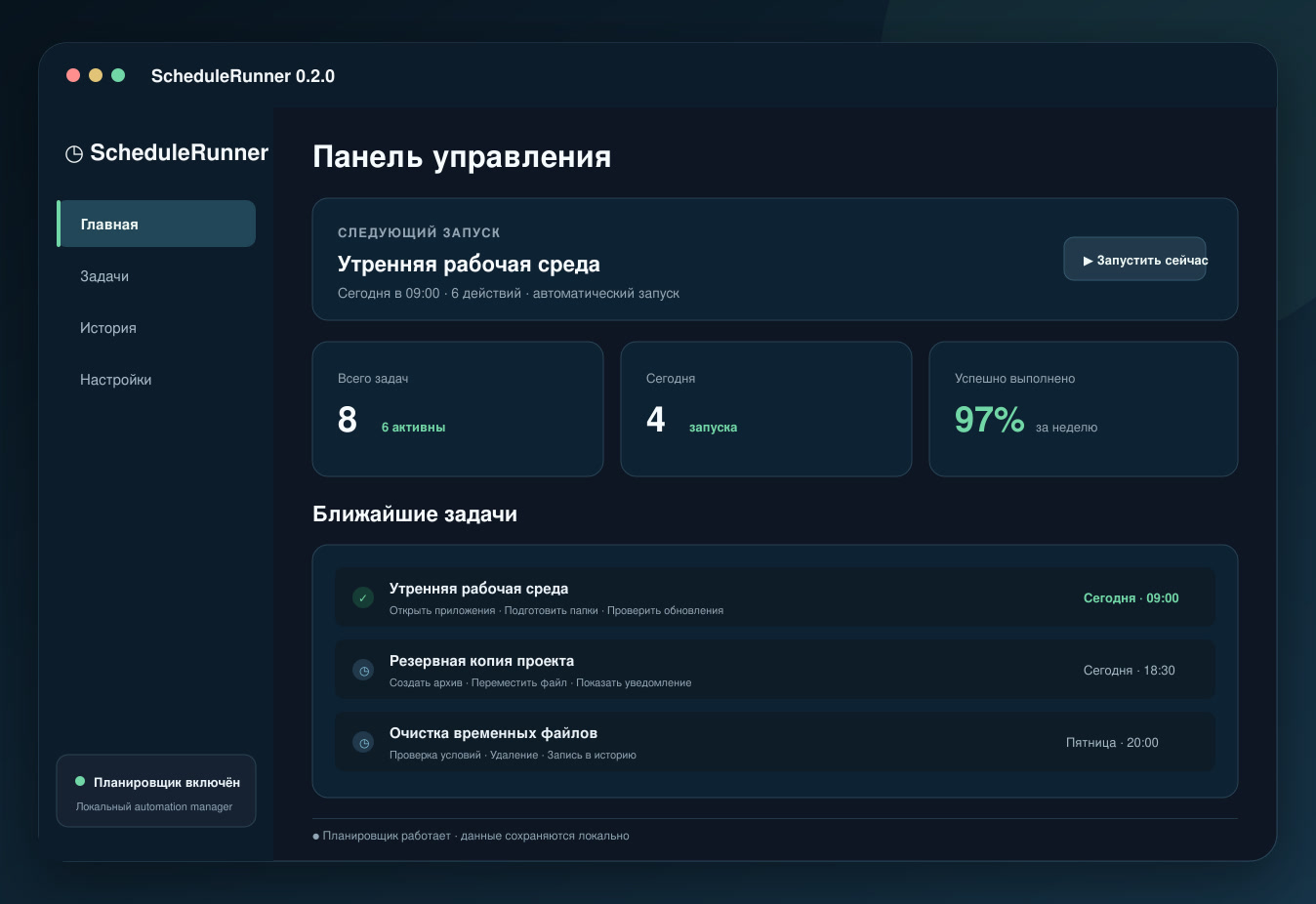 Интерфейс приложения ScheduleRunner