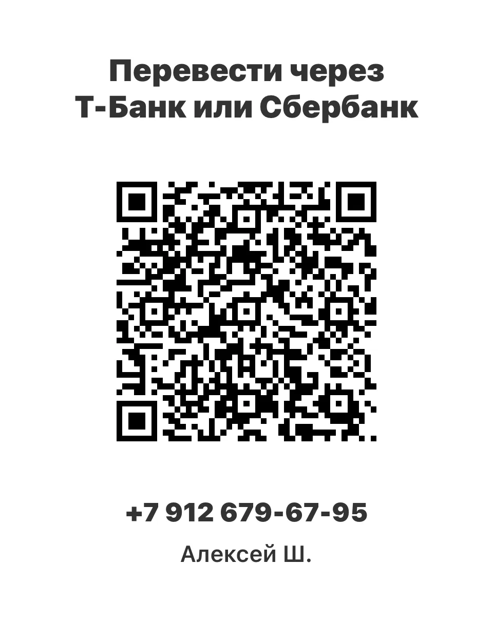 QR-код для перевода по СБП на Т-Банк получателю Алексей Ш.